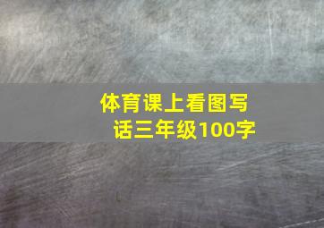 体育课上看图写话三年级100字