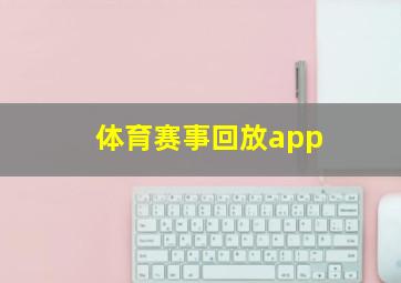 体育赛事回放app