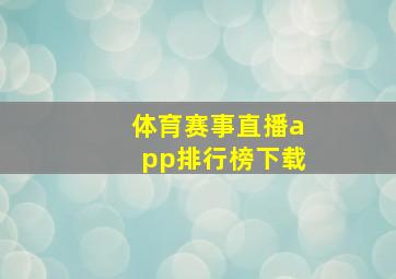 体育赛事直播app排行榜下载