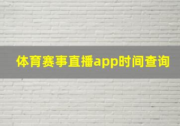 体育赛事直播app时间查询