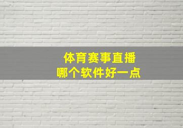 体育赛事直播哪个软件好一点