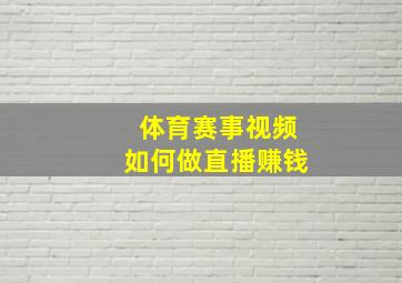 体育赛事视频如何做直播赚钱