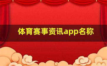 体育赛事资讯app名称