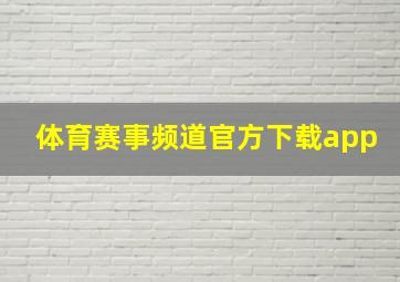 体育赛事频道官方下载app