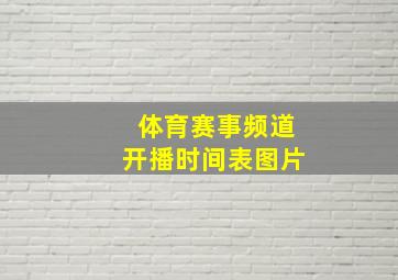 体育赛事频道开播时间表图片