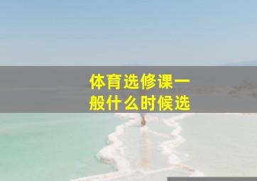 体育选修课一般什么时候选