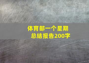 体育部一个星期总结报告200字