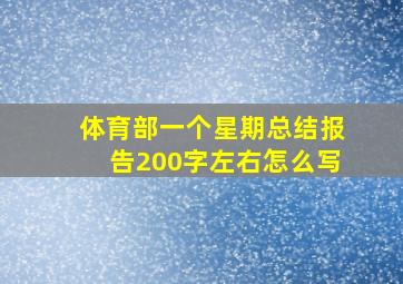 体育部一个星期总结报告200字左右怎么写