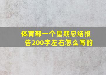 体育部一个星期总结报告200字左右怎么写的