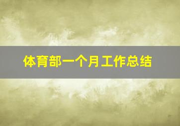 体育部一个月工作总结