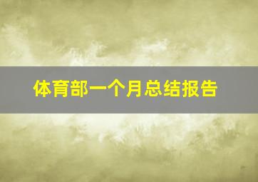 体育部一个月总结报告