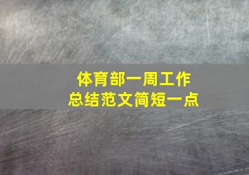 体育部一周工作总结范文简短一点