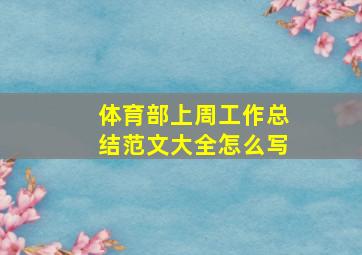 体育部上周工作总结范文大全怎么写