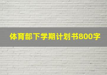 体育部下学期计划书800字