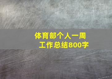 体育部个人一周工作总结800字