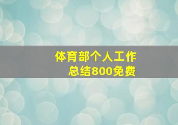 体育部个人工作总结800免费