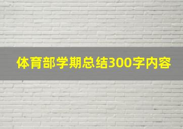 体育部学期总结300字内容