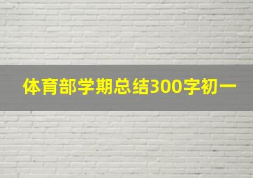 体育部学期总结300字初一