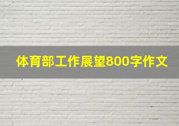 体育部工作展望800字作文