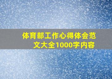 体育部工作心得体会范文大全1000字内容