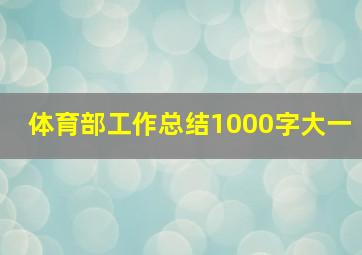 体育部工作总结1000字大一