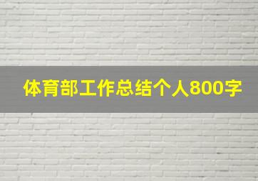 体育部工作总结个人800字