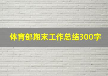 体育部期末工作总结300字