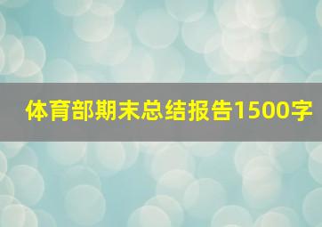 体育部期末总结报告1500字