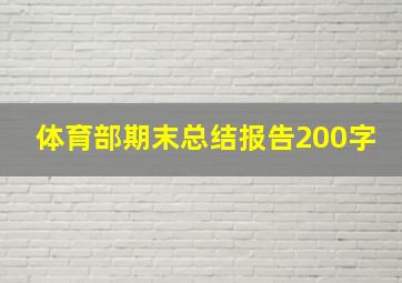 体育部期末总结报告200字