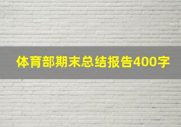 体育部期末总结报告400字