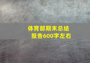 体育部期末总结报告600字左右