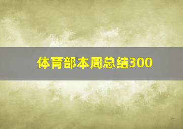 体育部本周总结300