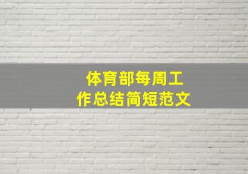 体育部每周工作总结简短范文