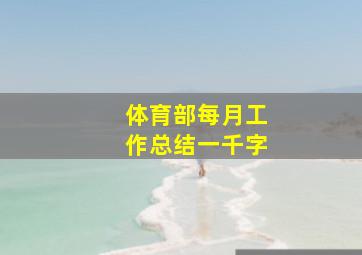 体育部每月工作总结一千字