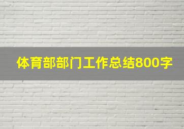 体育部部门工作总结800字