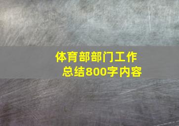 体育部部门工作总结800字内容