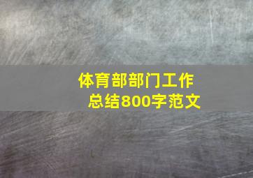 体育部部门工作总结800字范文