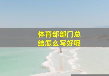 体育部部门总结怎么写好呢