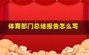 体育部门总结报告怎么写