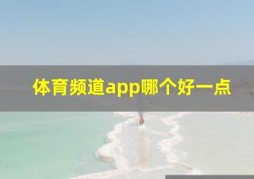 体育频道app哪个好一点