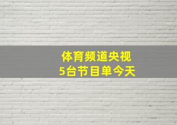 体育频道央视5台节目单今天