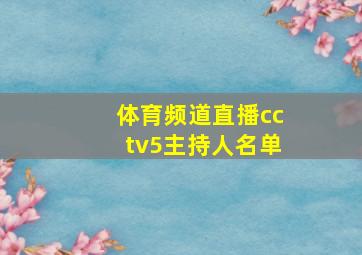 体育频道直播cctv5主持人名单