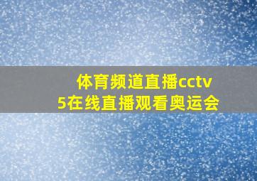 体育频道直播cctv5在线直播观看奥运会