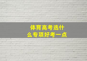 体育高考选什么专项好考一点