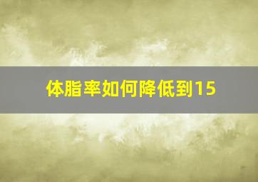 体脂率如何降低到15