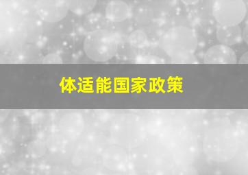 体适能国家政策