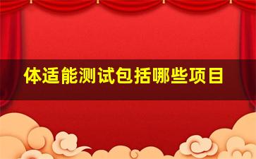 体适能测试包括哪些项目