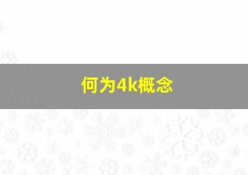 何为4k概念