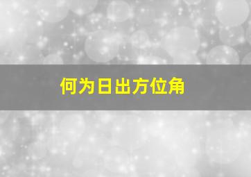 何为日出方位角