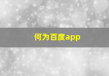 何为百度app